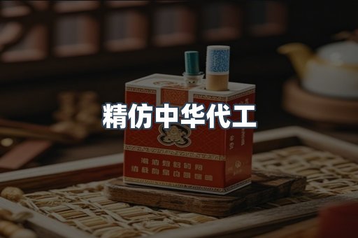 精仿中华代工