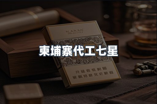 柬埔寨代工七星