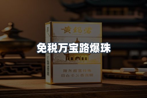 免税万宝路爆珠